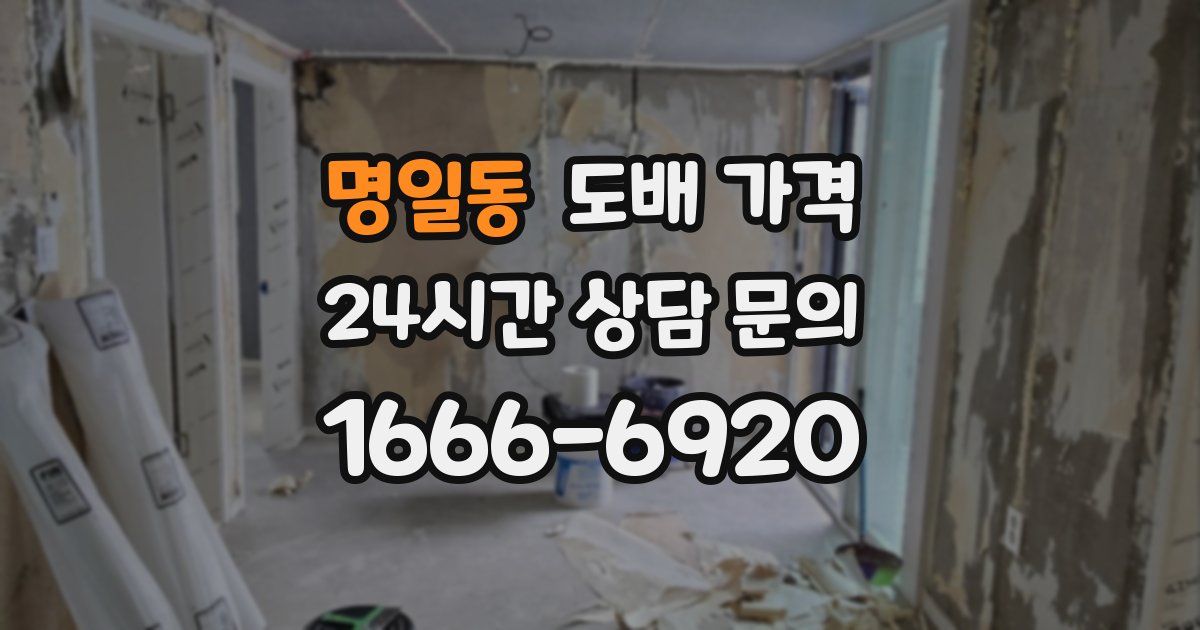 명일동 도배 가격