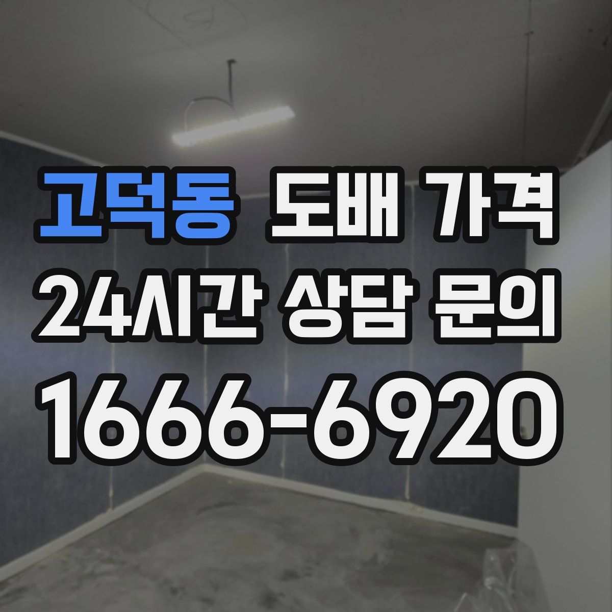고덕동 도배 가격