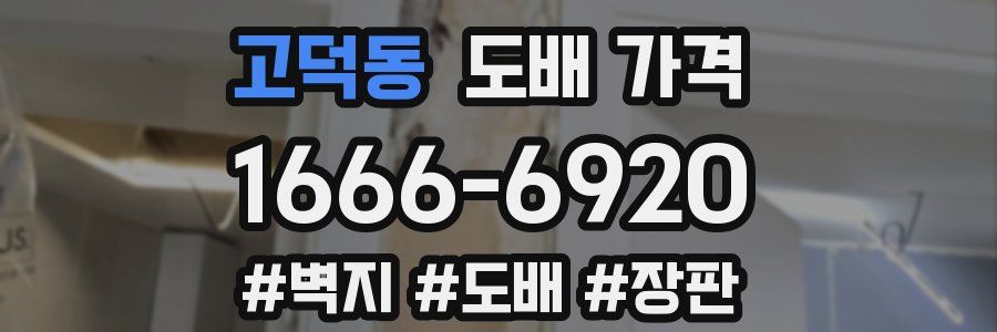 고덕동 도배 가격
