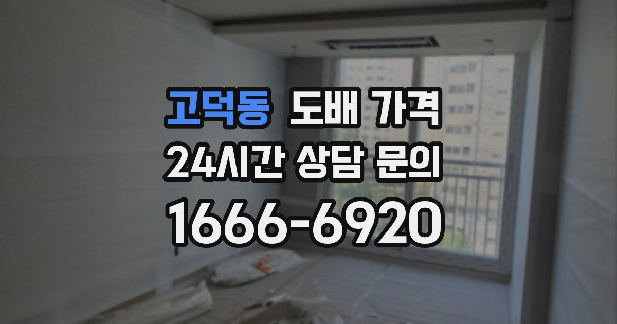 고덕동 도배 가격