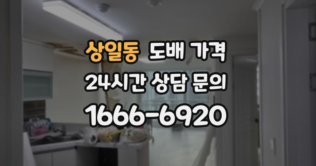 상일동 도배 가격