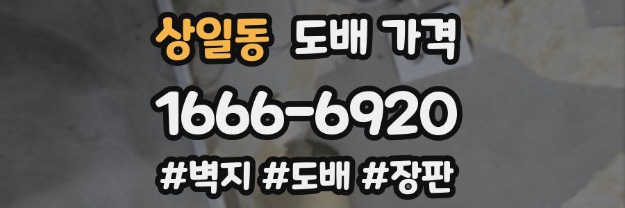 상일동 도배 가격