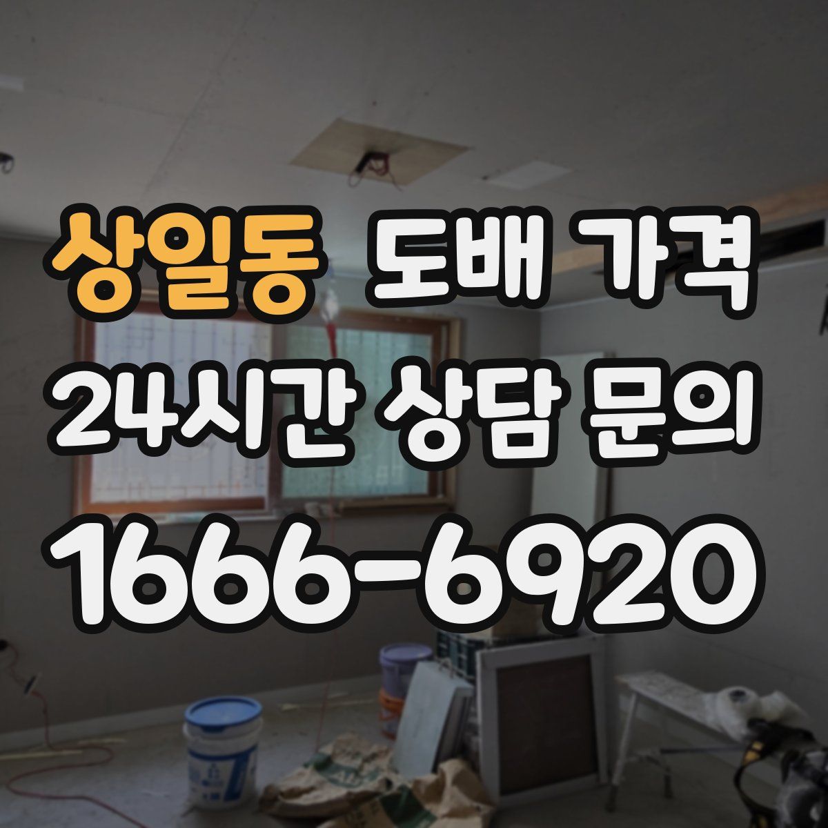 상일동 도배 가격