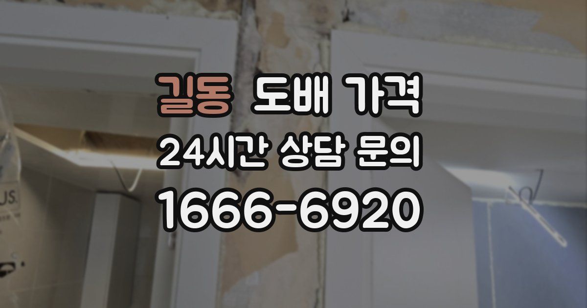 길동 도배 가격
