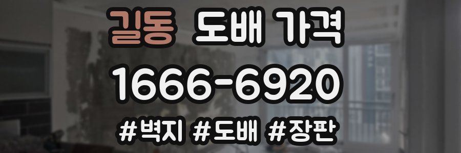 길동 도배 가격