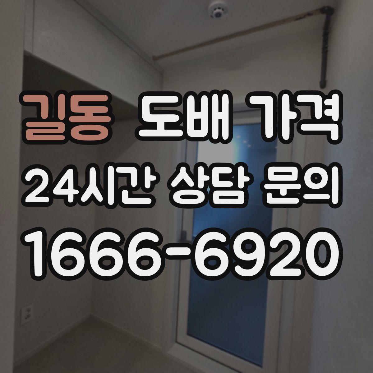 길동 도배 가격