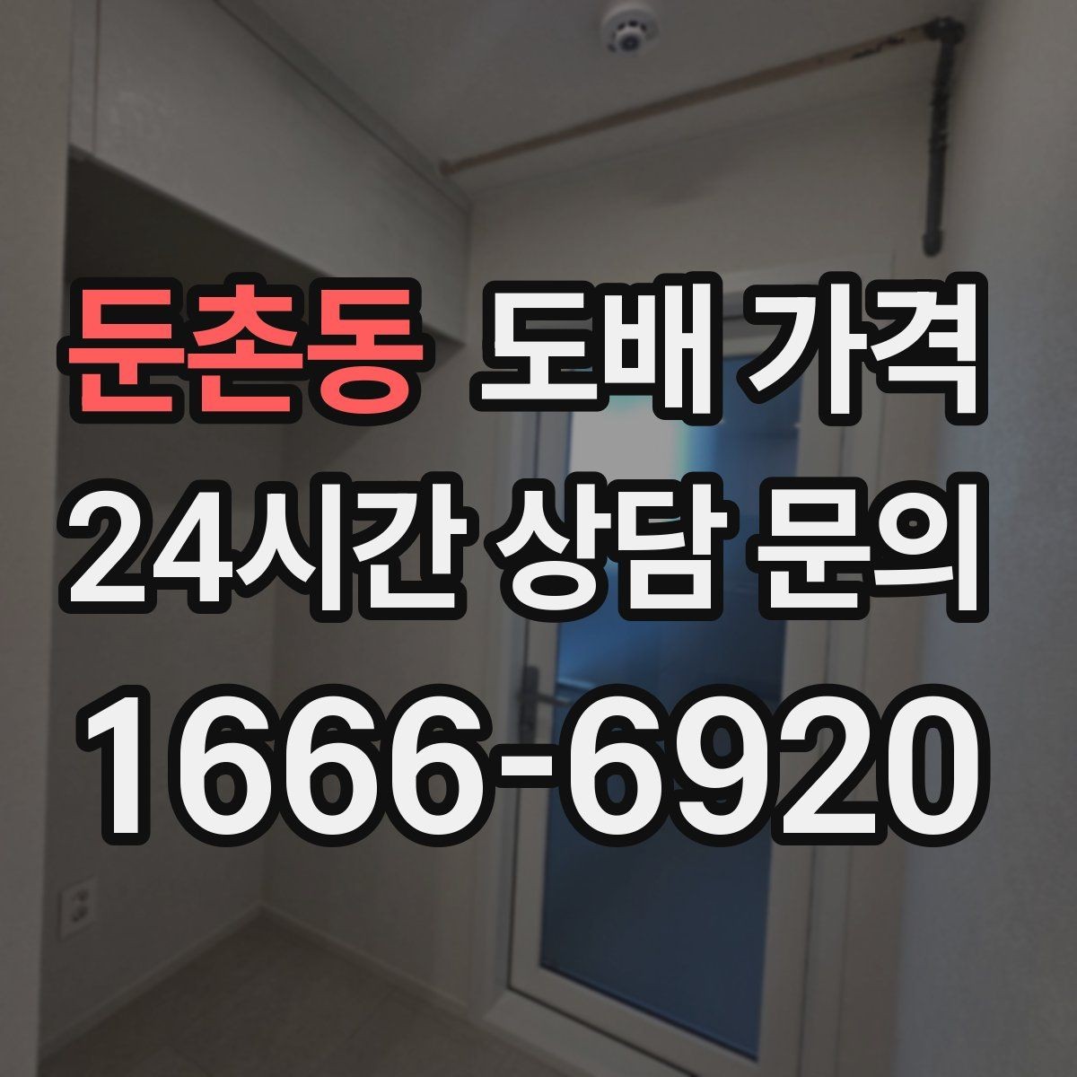둔촌동 도배 가격 견적이 차이 나는 이유