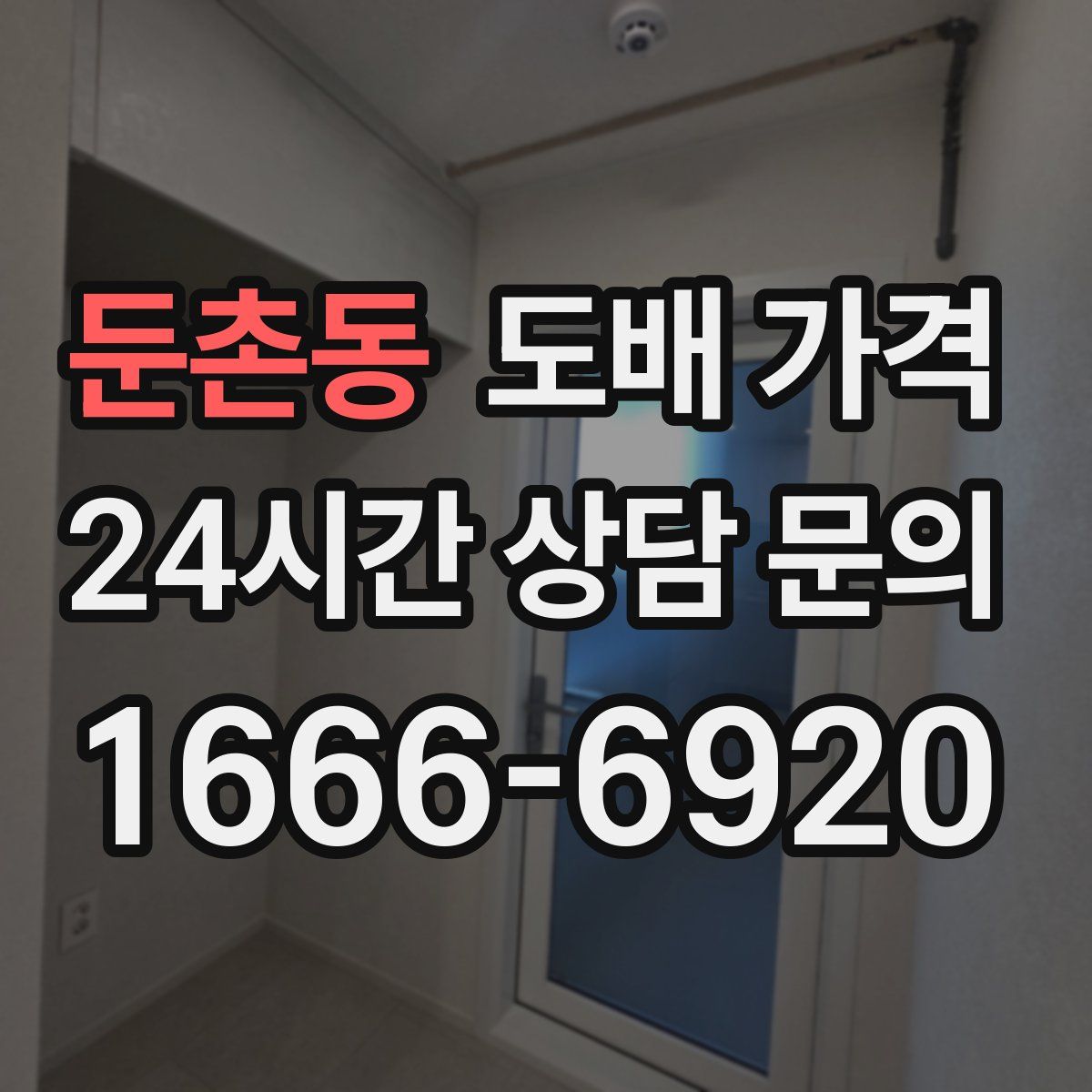 둔촌동 도배 가격