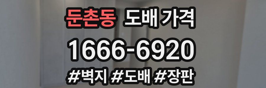 둔촌동 도배 가격