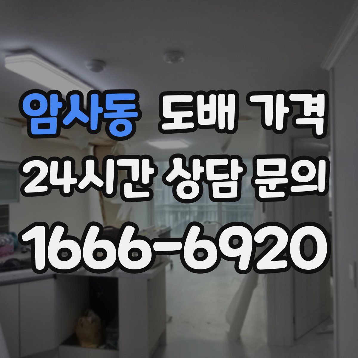 암사동 도배 가격