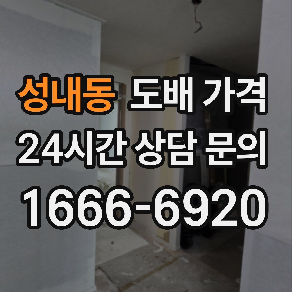 성내동 도배 가격 견적을 받을 때 필요한 정보