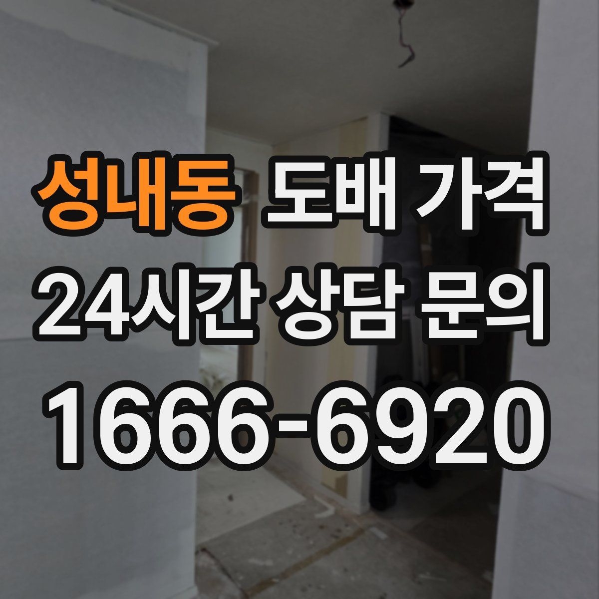 성내동 도배 가격