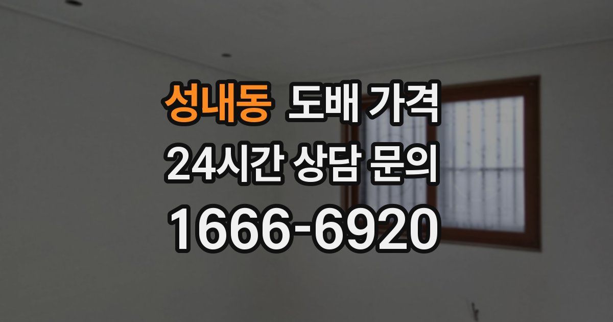 성내동 도배 가격