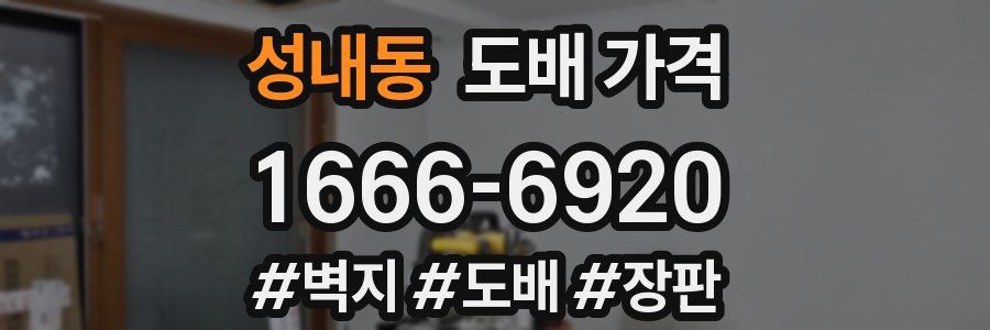 성내동 도배 가격