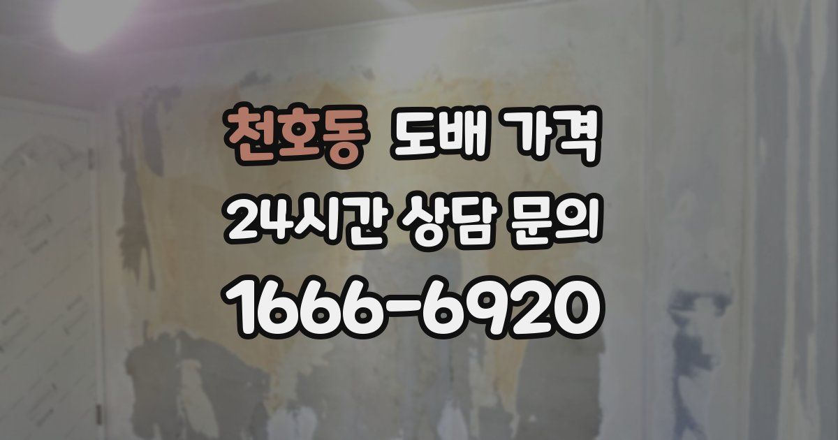 천호동 도배 가격