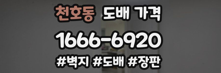 천호동 도배 가격