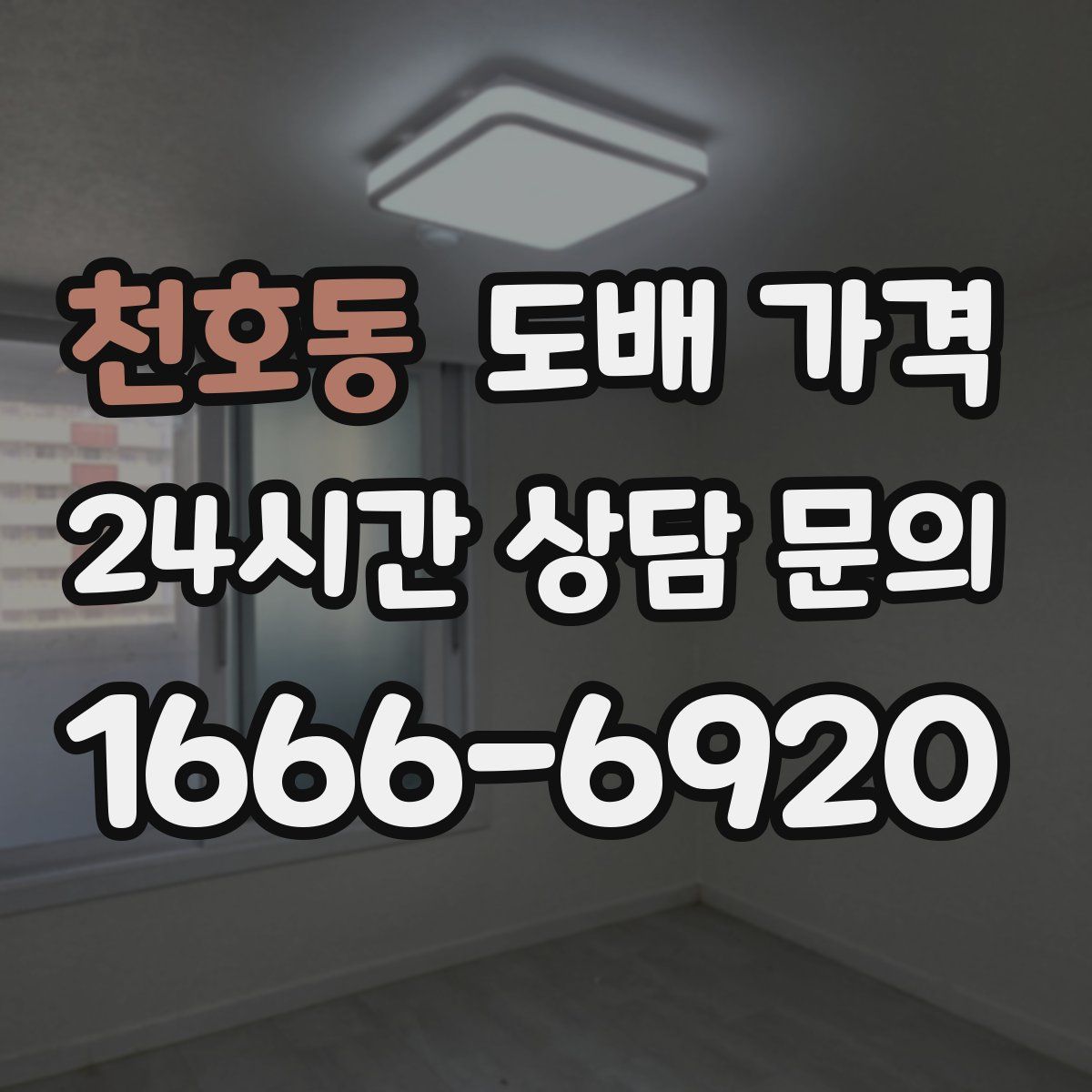 천호동 도배 가격