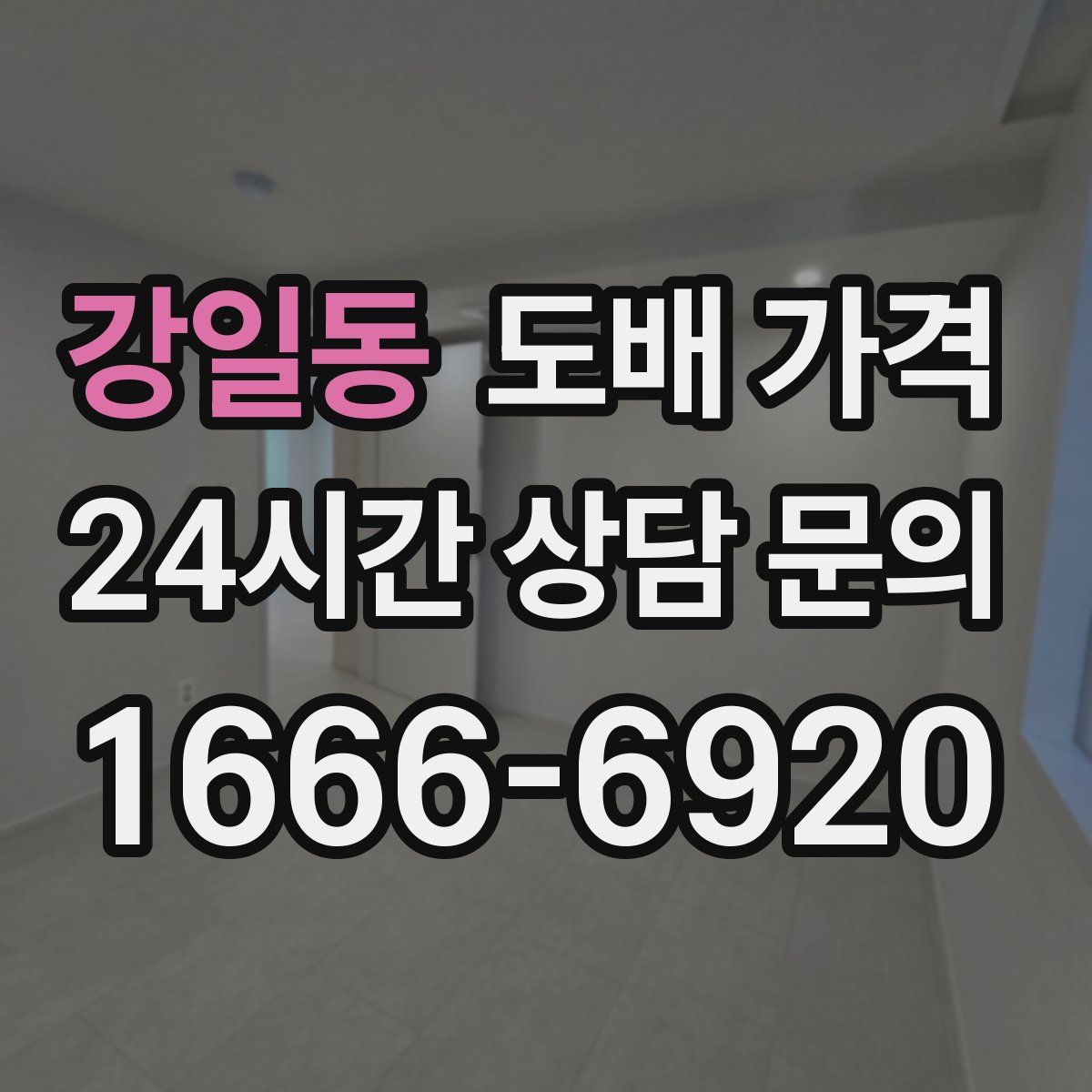 강일동 도배 가격