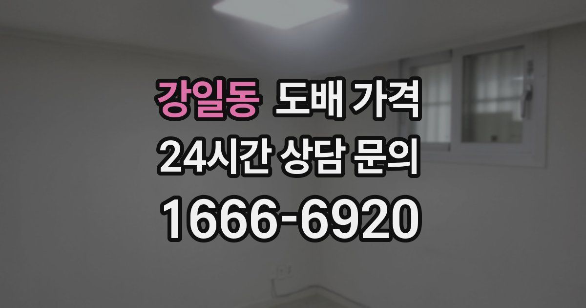 강일동 도배 가격