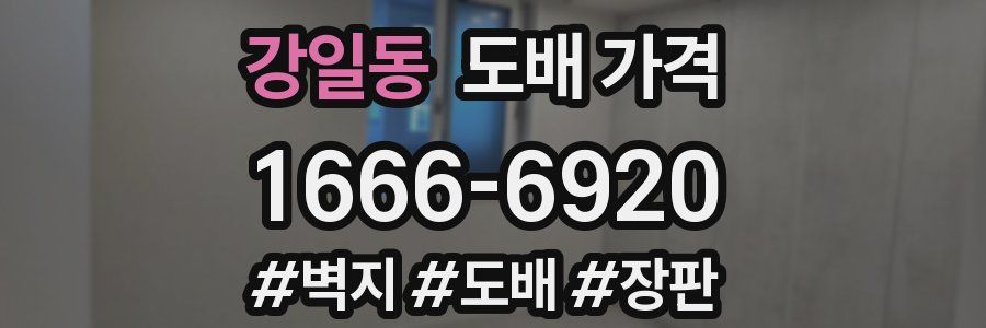 강일동 도배 가격