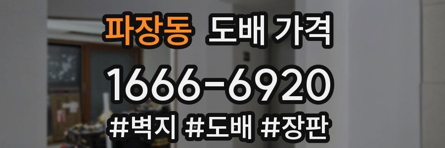 파장동 도배 가격