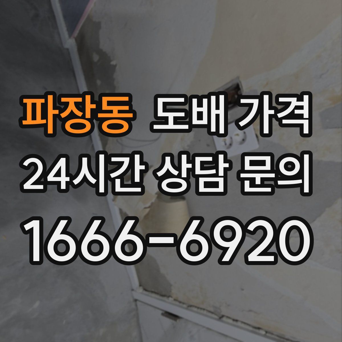 파장동 도배 가격