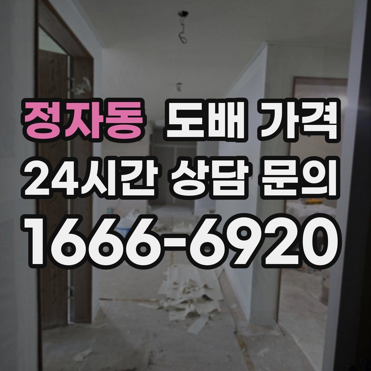 정자동 도배 가격 견적이 달라지는 현장 변수를 정리하면