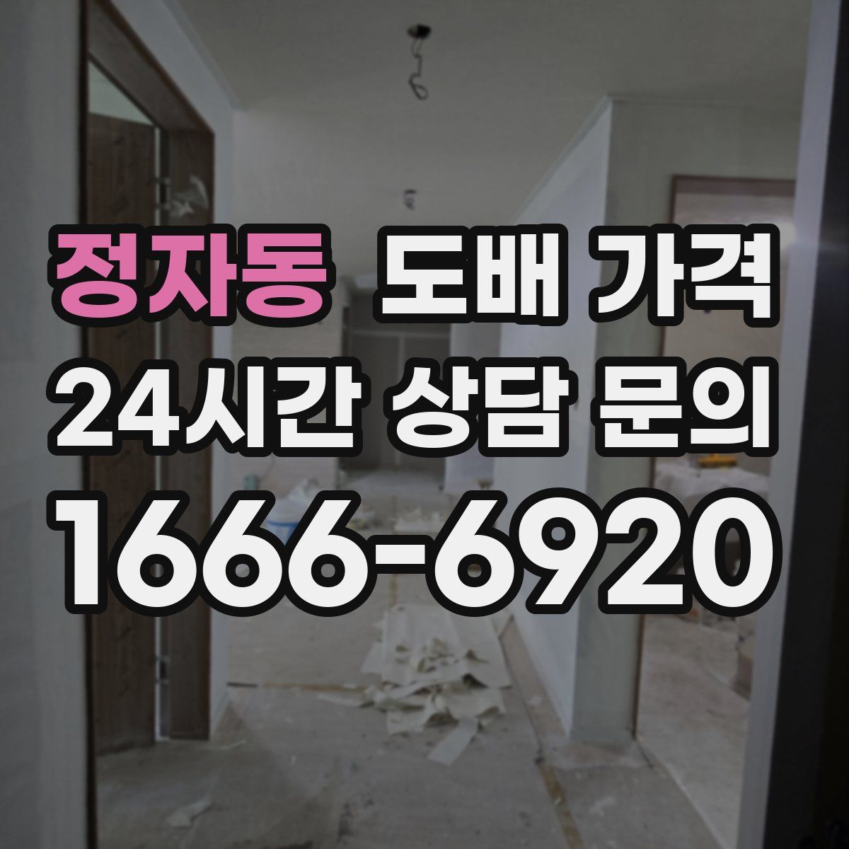 정자동 도배 가격