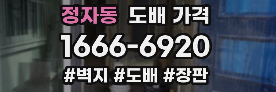정자동 도배 가격