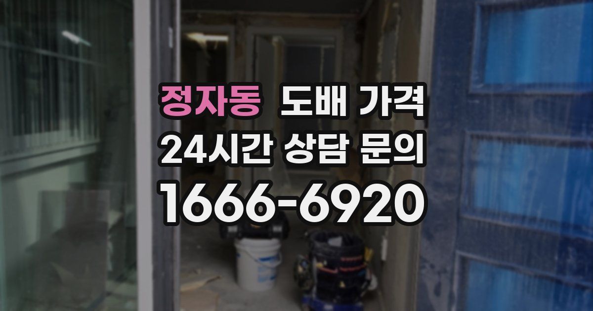 정자동 도배 가격