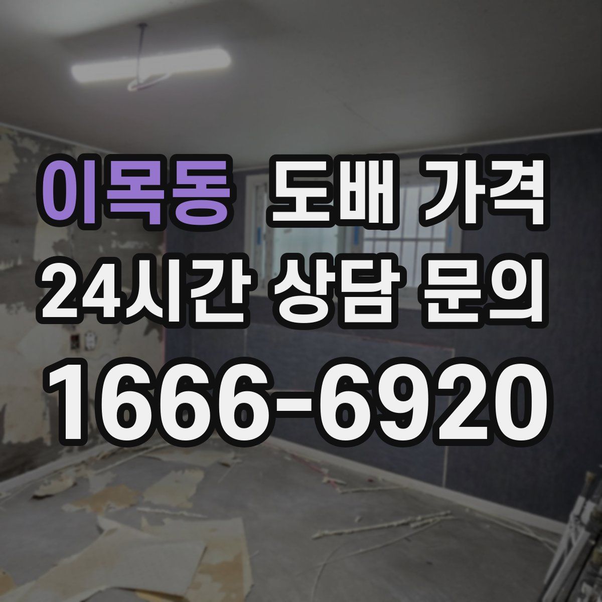 이목동 도배 가격