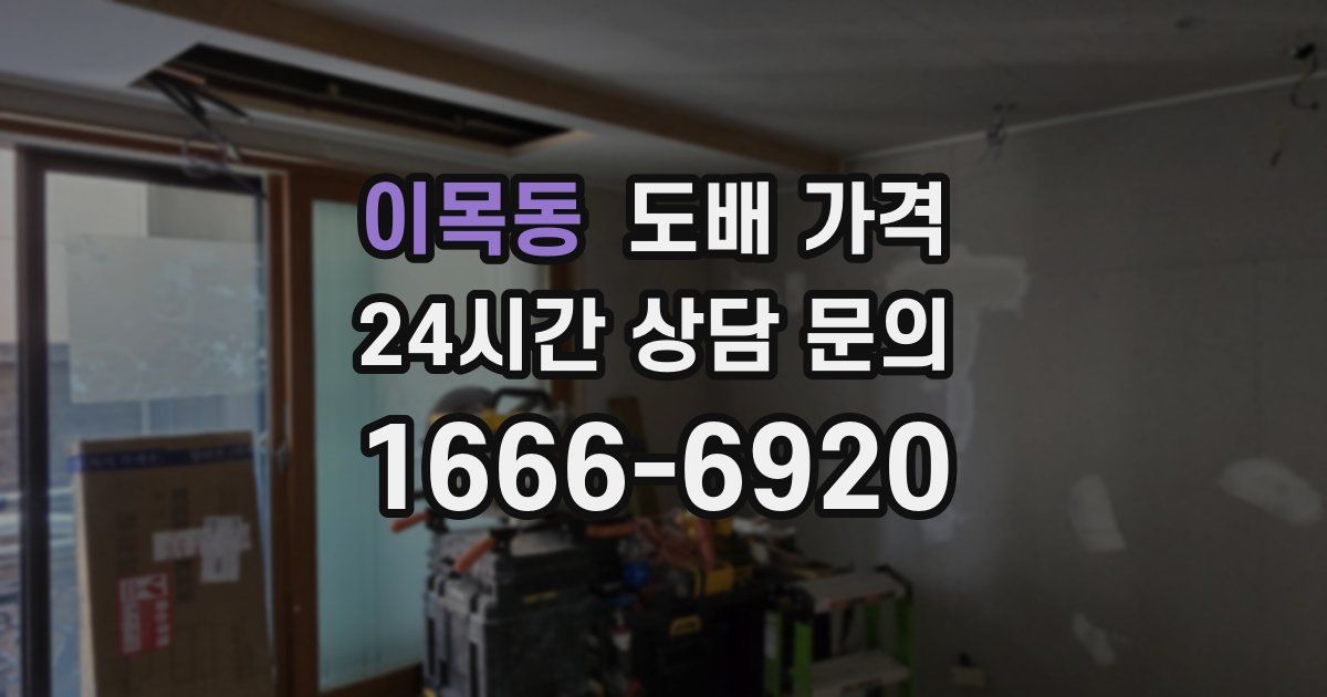 이목동 도배 가격
