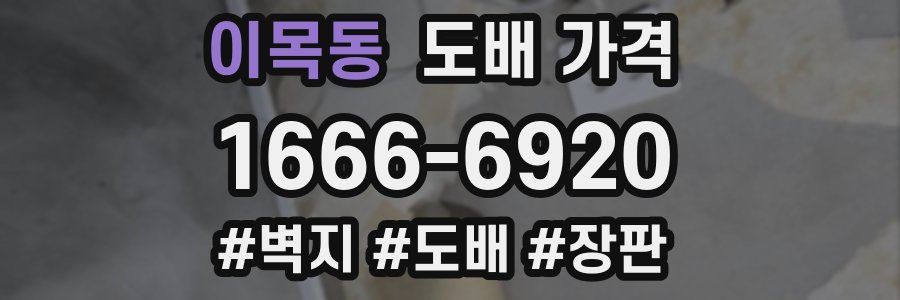 이목동 도배 가격