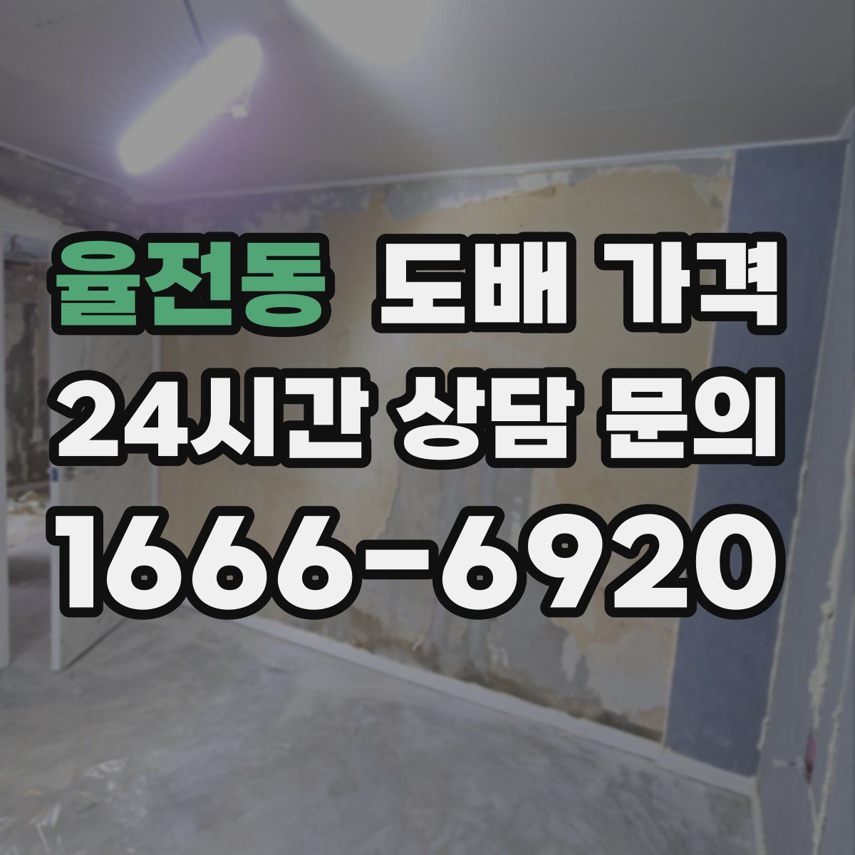 율전동 도배 가격