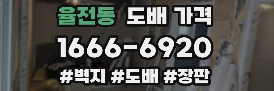 율전동 도배 가격