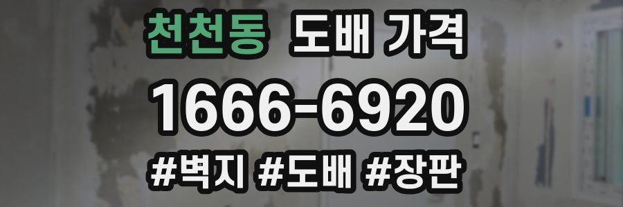 천천동 도배 가격