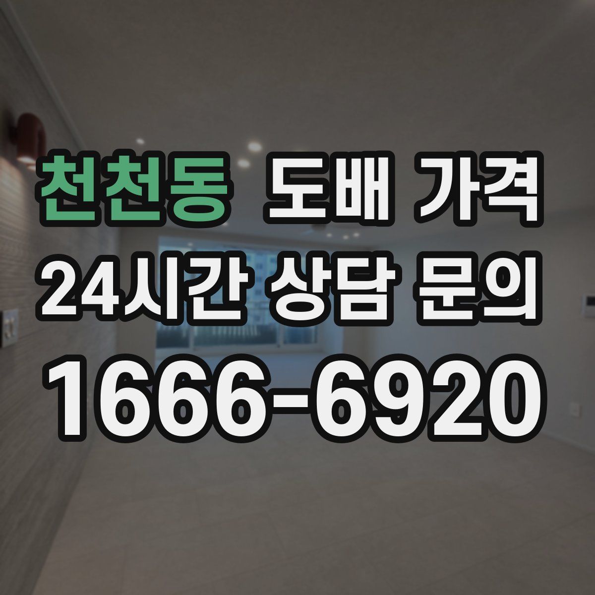 천천동 도배 가격