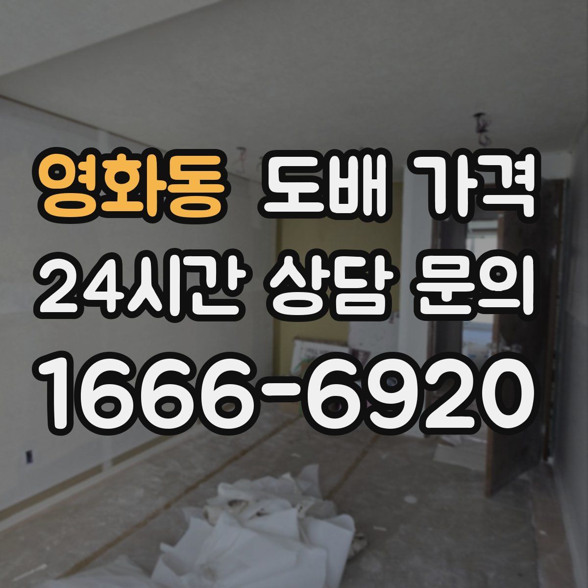 영화동 도배 가격