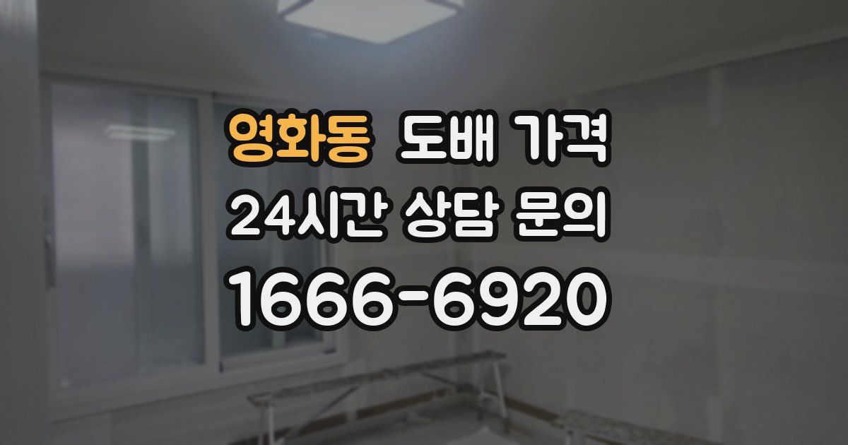 영화동 도배 가격