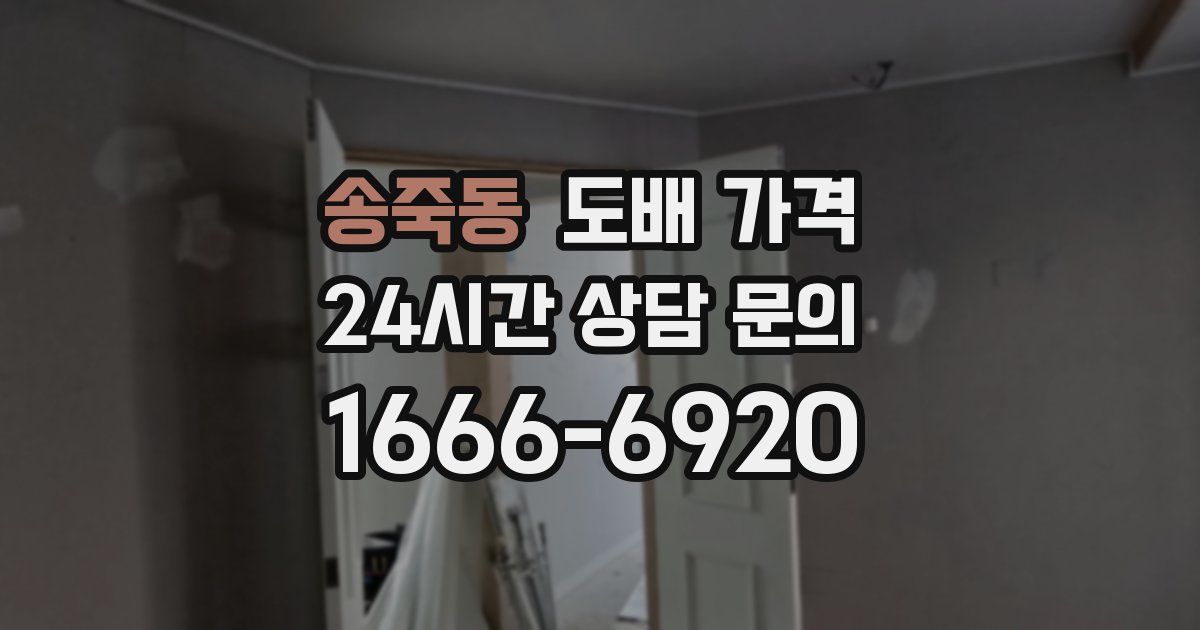 송죽동 도배 가격