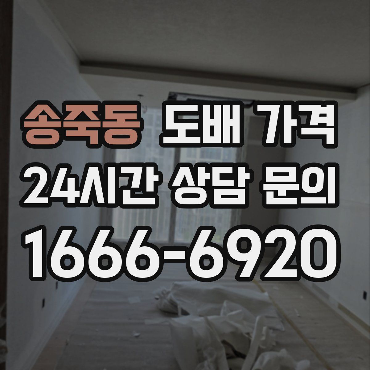 송죽동 도배 가격