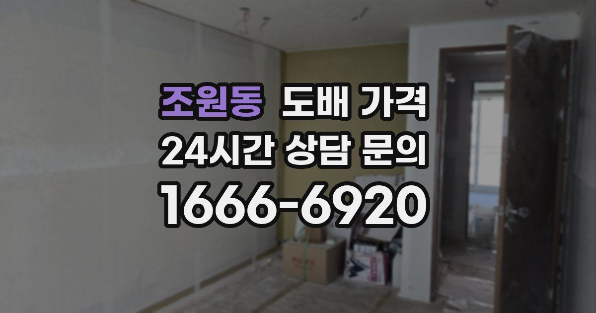 조원동 도배 가격