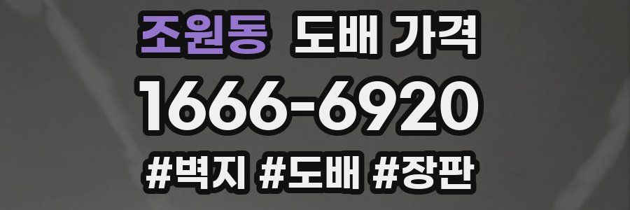 조원동 도배 가격