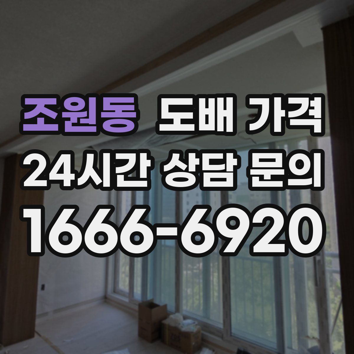 조원동 도배 가격