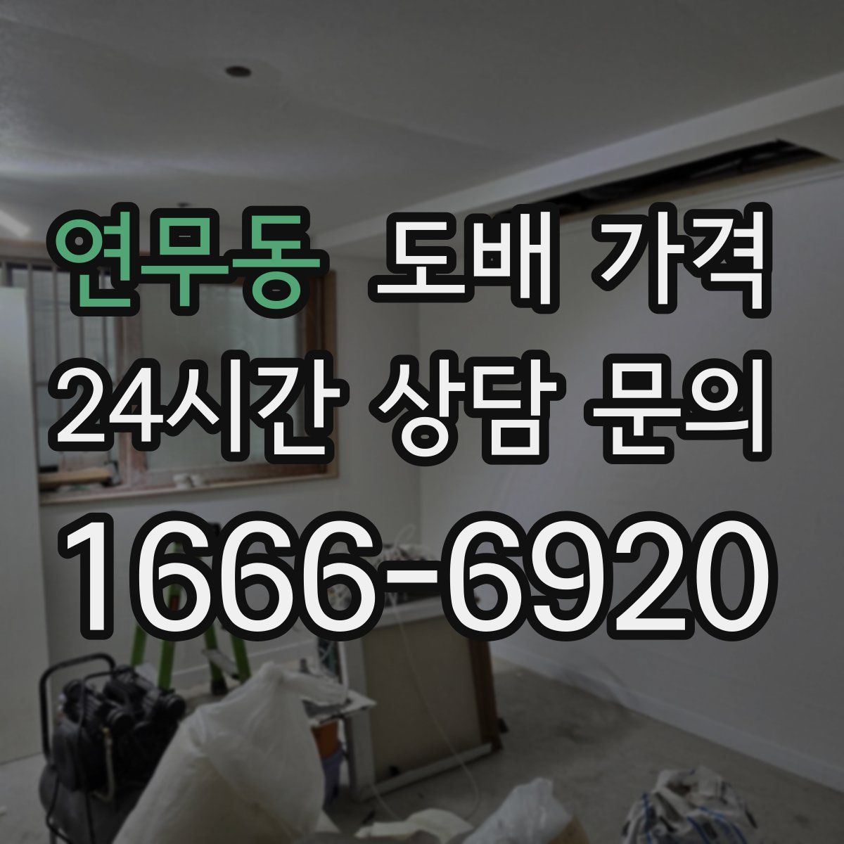 연무동 도배 가격