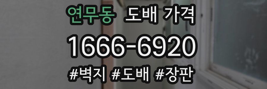 연무동 도배 가격