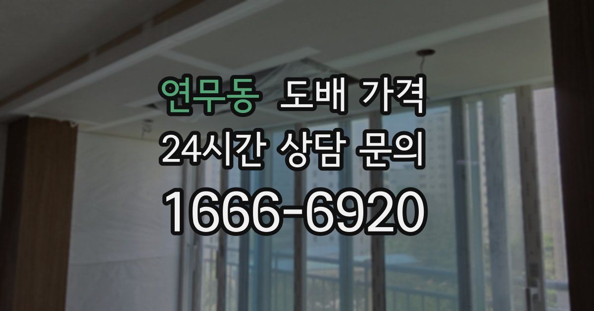연무동 도배 가격