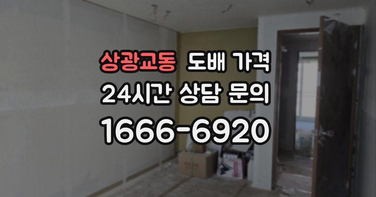 상광교동 도배 가격
