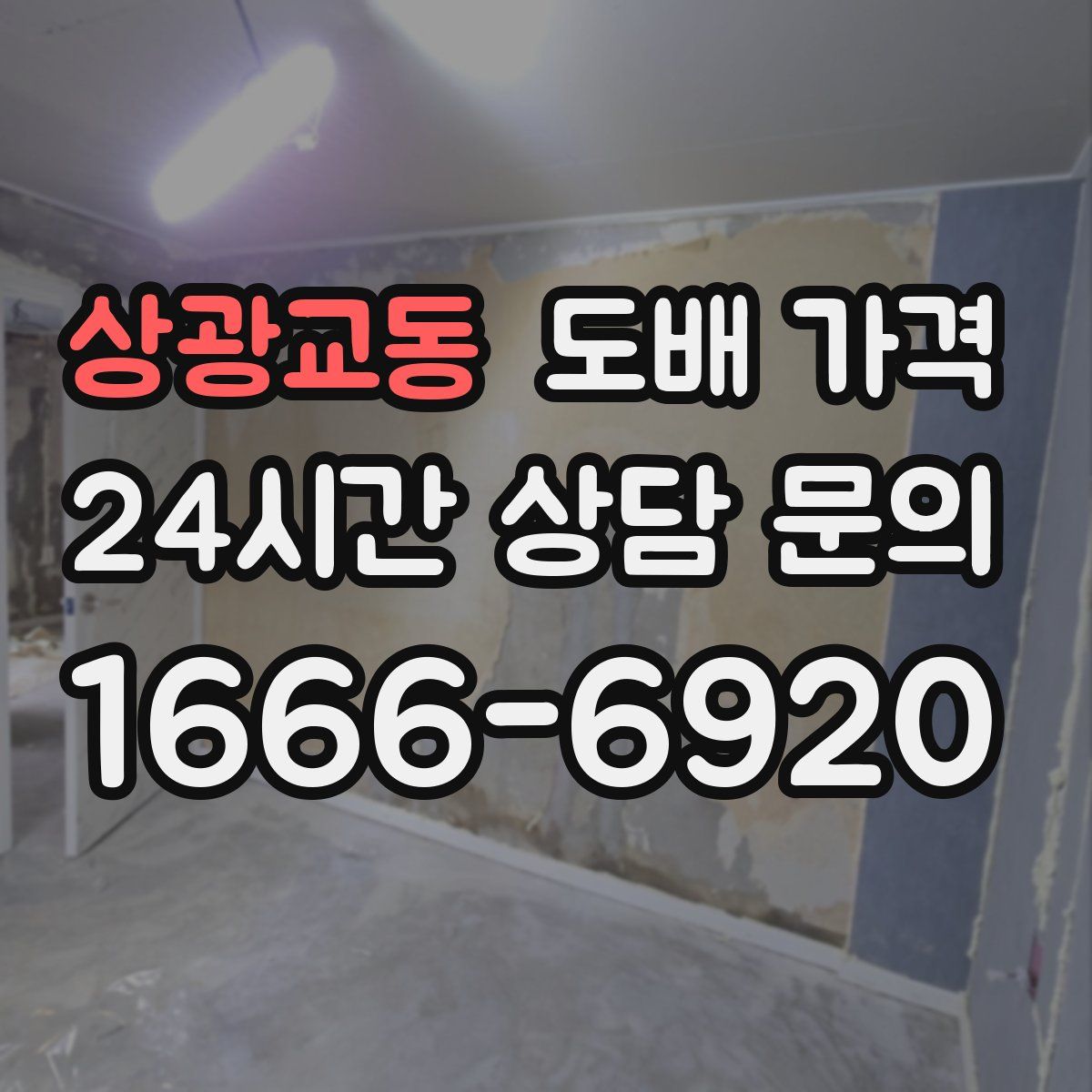 상광교동 도배 가격