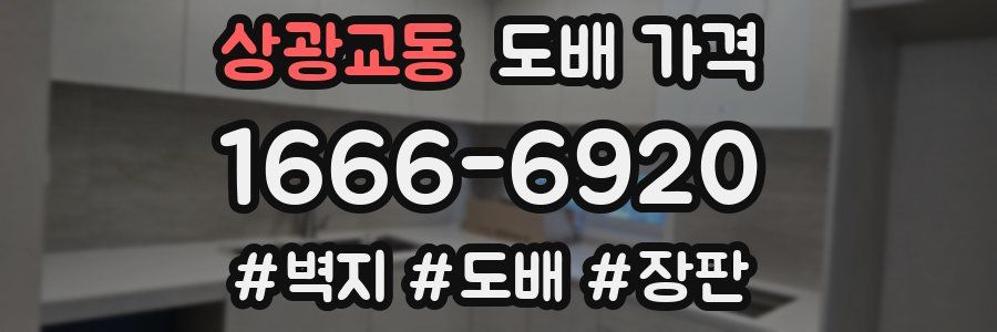 상광교동 도배 가격